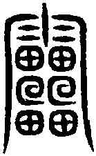 雷,籀 文 ,書法字典